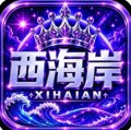 西海岸