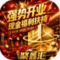 聚鑫汇
