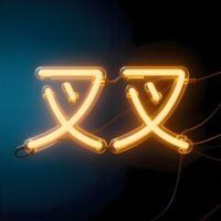 想要XX